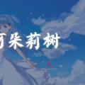 珂朵莉树