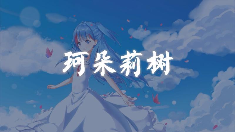 Featured image of post 珂朵莉树